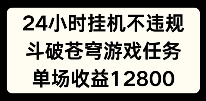 游戏副业新风口：斗破苍穹直播挂机赚钱术，单场狂赚1280，上班族宝妈兼职首选！-副业资源站