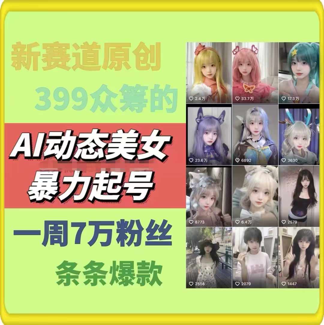 AI美女动态内容创业，新风口副业秘籍，边工作边爆粉，周增7万粉丝新玩法-副业资源站