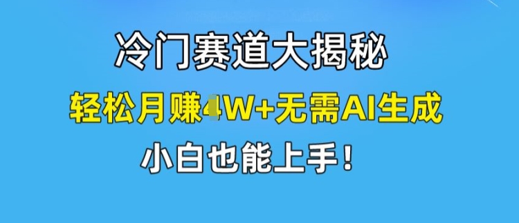 副业新风口：揭秘无人知冷门赛道，月入过万零门槛，上班族宝妈大学生秒变赚钱高手！-副业资源站