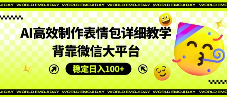 微信表情包副业爆火！AI速成技巧，日赚百元副业新风口-副业资源站