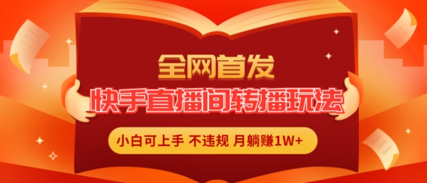 快手无人直播新风口：一键转播，副业新宠，上班族宝妈轻松月入过万秘籍！-副业资源站