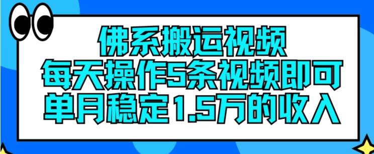 视频搬运躺赚秘籍：日更5条，副业月入15万不是梦！-副业资源站