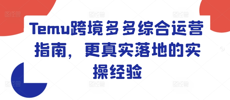 Temu跨境多多实战秘籍：上班族&大学生副业新蓝海，轻松上手跨境赚钱术！-副业资源站