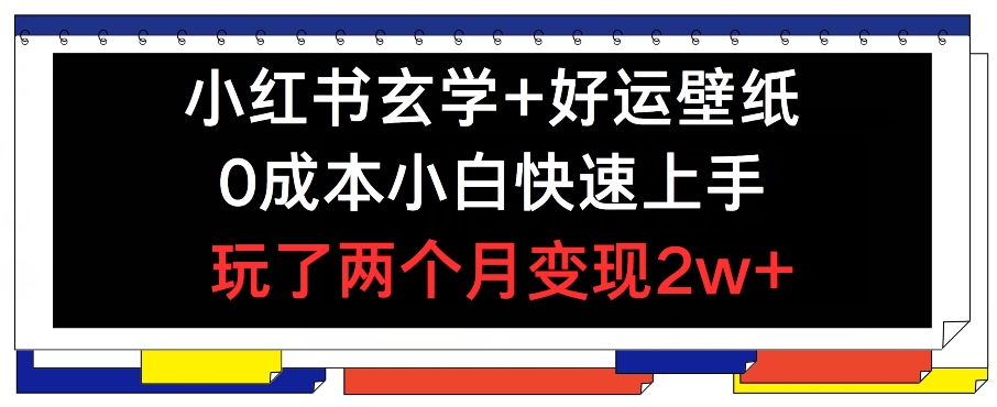 小红书玄学壁纸秘籍，副业新风口，两月狂赚2万+，上班族宝妈速来学！-副业资源站