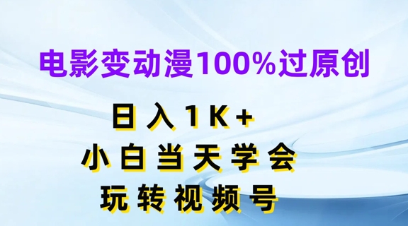 视频号新风口：电影转动漫，日赚千元副业，小白秒变高手，轻松过原创！-副业资源站