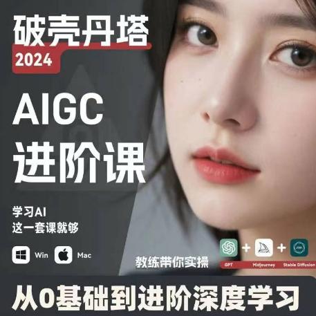 AIGC副业新风口：GPT+MJ+SD技术，零基础打造互联网赚钱副业，上班兼职两不误！-副业资源站