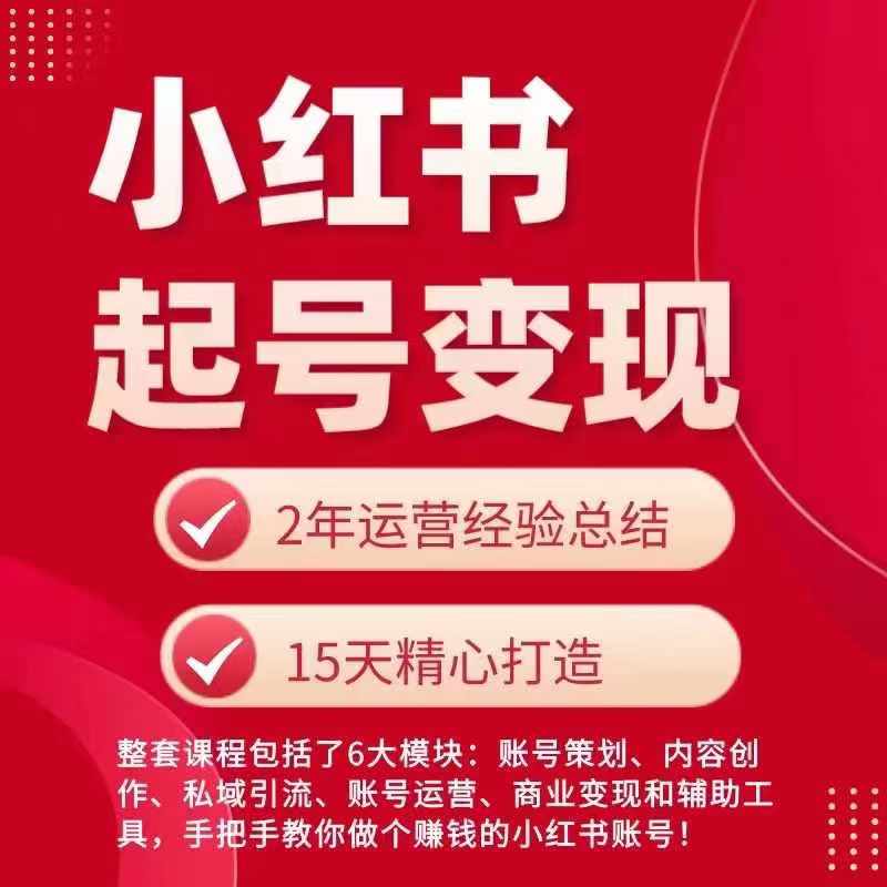 小红书副业新风口：0基础起号变现秘籍，打造你的兼职赚钱机器！-副业资源站