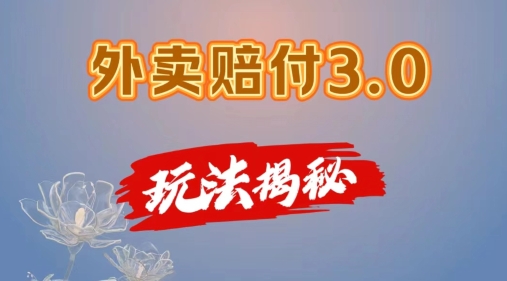 外卖赔付3.0新风口，日赚500+副业秘籍，上班族宝妈手机轻松赚！-副业资源站