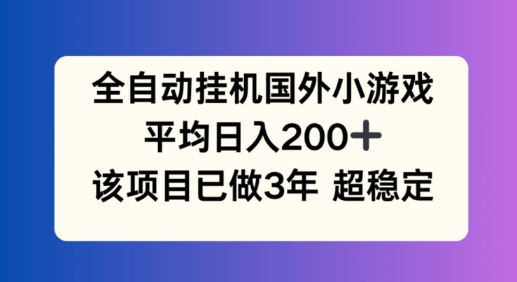 揭秘！全自动挂机国外小游戏，竟成最火副业，平均日入200+，零成本轻松上手，适合各种人群！-副业资源站