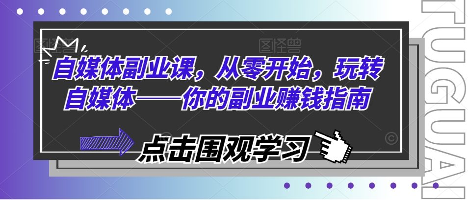 2024爆火副业揭秘：自媒体创业课，边工作边赚，零基础打造赚钱机器！-副业资源站