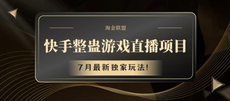 快手整蛊直播新风口：2024年最火副业，边玩边赚不耽误主业！-副业资源站