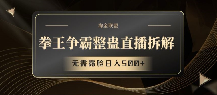 兼职新风口：拳王争霸整蛊直播秘笈，不露脸日赚500+，上班族&大学生副业新宠！-副业资源站