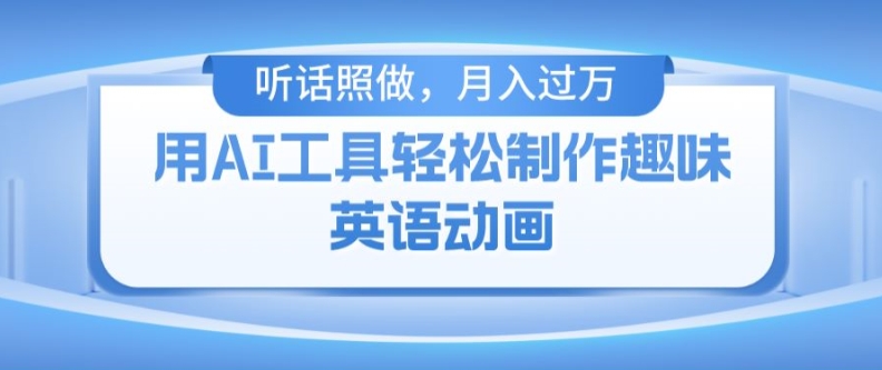 AI火柴人动画副业，小白上手月入破万秘籍，兼职创业两不误！-副业资源站