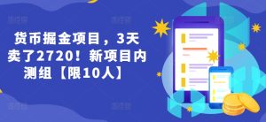 日赚2720元，货币掘金新风口！3天速成副业，上班族/大学生/宝妈专享内测名额【限10席】-副业资源站