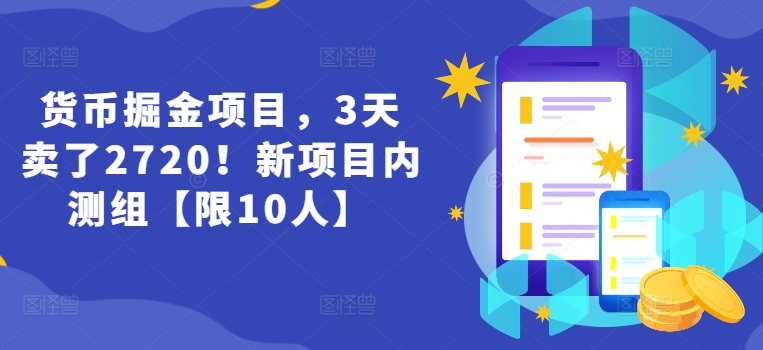 日赚2720元，货币掘金新风口！3天速成副业，上班族/大学生/宝妈专享内测名额【限10席】-副业资源站