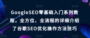 GoogleSEO零基础入门系列教程，全方位、全流程的详细介绍了谷歌SEO优化操作方法技巧-副业资源站