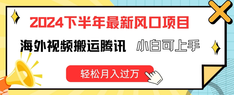 2024海外视频淘金术，兼职副业新蓝海！腾讯合作，小白秒变万元户-副业资源站