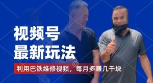 视频号暴利新蓝海:巴铁维修视频引流,千粉变现+分成计划,副业兼职月入过万秘籍-副业资源站