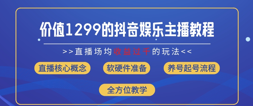 抖音娱乐主播速成法：边玩边赚，月入过万副业秘籍（2024最新）-副业资源站