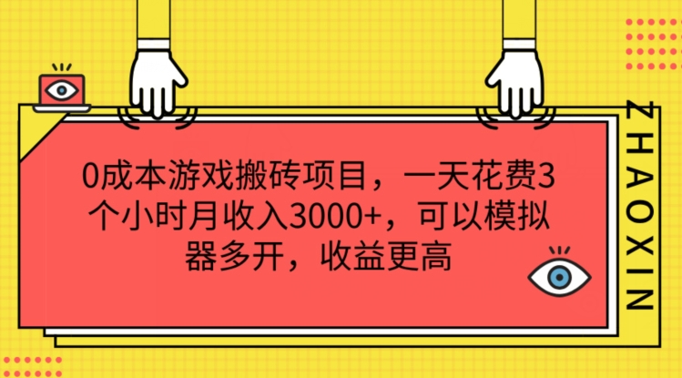 游戏搬砖新风口：0成本副业，日赚3K+，上班族宝妈兼职首选，多开模拟器翻倍收益！-副业资源站