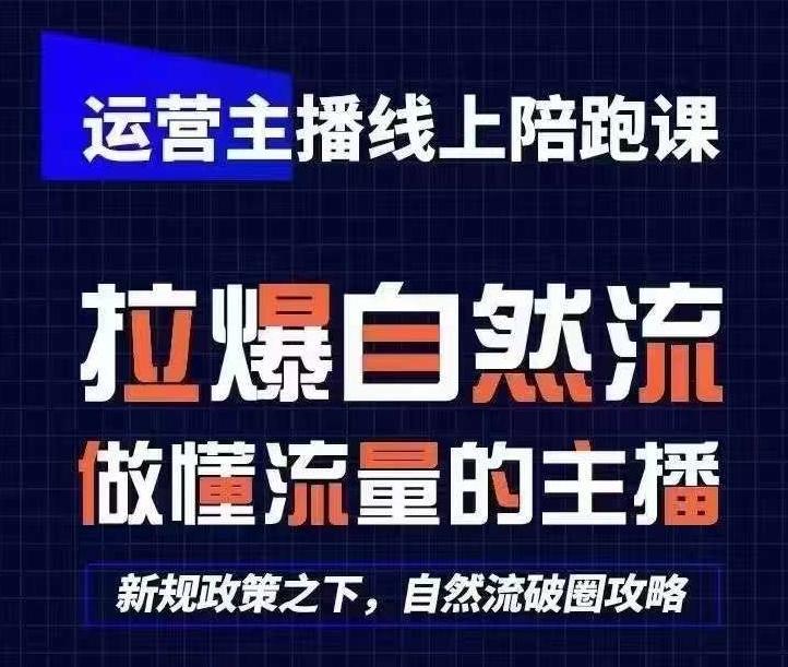 “2024年最火！边上班边学，主播起号秘籍：猴帝1600元线上陪跑课，0基础到直播达人”-副业资源站