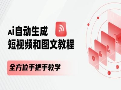 2024必火副业！AI短视频+图文创作，上班/宝妈/大学生兼职首选，零基础全教程-副业资源站