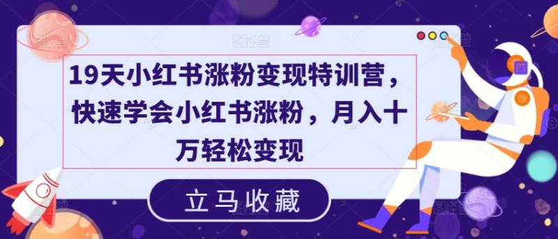 小红书19天涨粉变现秘籍，副业新风口，上班族宝妈兼职月赚十万不是梦！-副业资源站