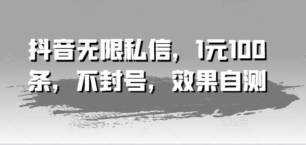 抖音引流神器，1元解锁百条私信，安全不封号，副业必备新风口！-副业资源站