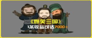 AI恶搞视频日赚7K+:三国整活影片全攻略,副业新风口,上班族/大学生/宝妈轻松上手-副业资源站