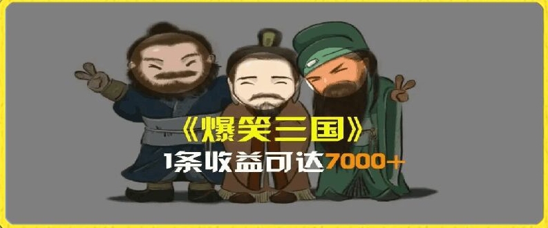 AI恶搞视频日赚7K+：三国整活影片全攻略，副业新风口，上班族/大学生/宝妈轻松上手-副业资源站