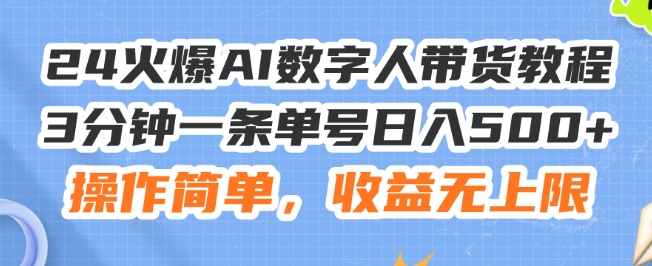 2024最火副业揭秘：AI数字人带货秘籍，边工作边做，日赚500+不是梦！-副业资源站