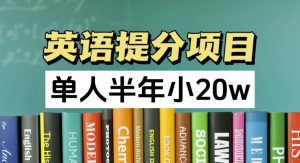 英语提分神器，正规副业新风口，半年狂赚20万，上班族兼职优选！-副业资源站