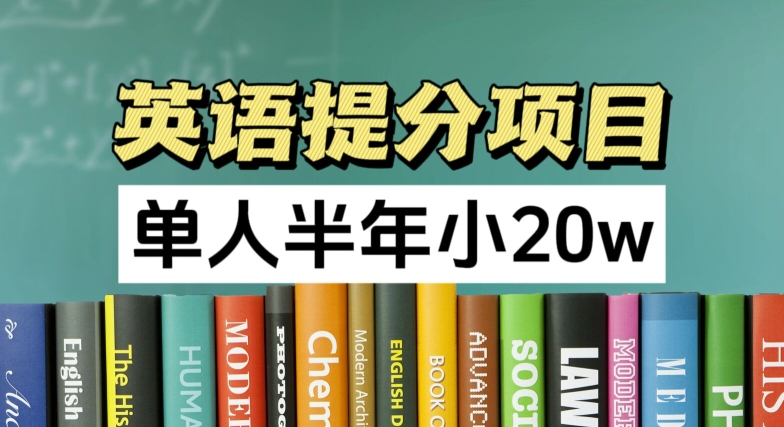 英语提分神器，正规副业新风口，半年狂赚20万，上班族兼职优选！-副业资源站