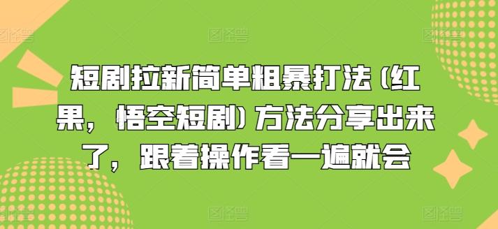 短剧拉新暴利副业揭秘：红果悟空短剧秘籍，上班族宝妈轻松躺赚新机遇！-副业资源站