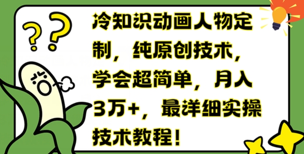 副业新风口！动画人物定制冷知识，原创技术月入3万+，上班族/大学生/宝妈必学赚钱秘籍-副业资源站