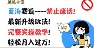 2024年必火副业揭秘：边工作边赚钱，一键解锁互联网蓝海项目，实操教学助你月入破万！-副业资源站