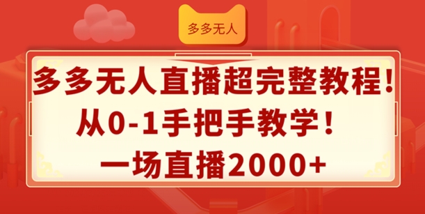 副业新风口：多多无人直播，零基础日赚2K+秘籍，上班族宝妈必学！-副业资源站