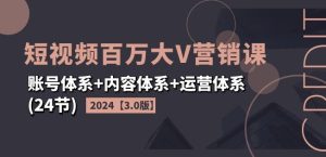 2024年短视频爆红秘籍:副业达人必修,百万大V同款营销课3.0,上班/宝妈/大学生秒变流量王者!-副业资源站