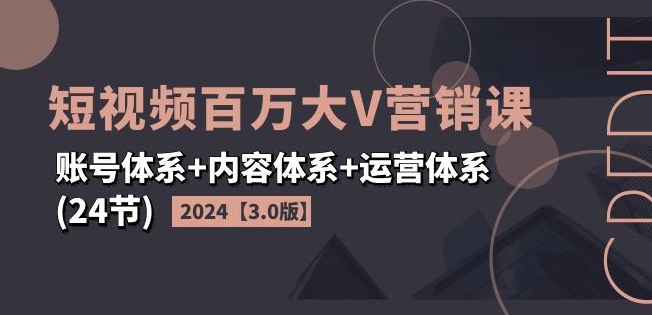 2024年短视频爆红秘籍：副业达人必修，百万大V同款营销课3.0，上班/宝妈/大学生秒变流量王者！-副业资源站