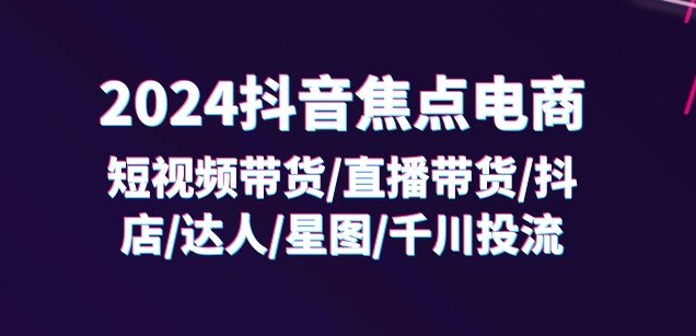 2024抖音副业爆点：32课精通短视频带货+直播帝国，上班族&宝妈&学生兼职新风口！-副业资源站