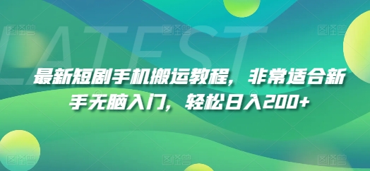 2024年最火副业揭秘：手机短剧搬运术，新手友好日赚200+兼职-副业资源站