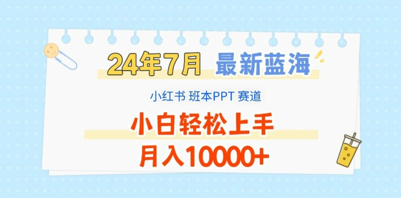 2024最火副业揭秘：小红书PPT定制，宝妈上班族轻松兼职，月赚万元秘籍！-副业资源站