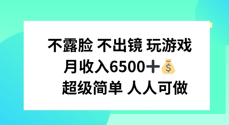 宅家玩游戏副业，轻松月入6500+，零门槛全民可参与副业新风口！-副业资源站