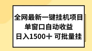 全网最新一键挂JI项目，自动收益，日入几张【揭秘】-副业资源站