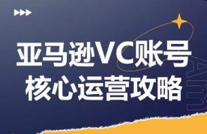 2024亚马逊VC账号暴利秘籍:兼职也能精通,揭秘产品运营绝技,狂增店铺GMV与利润!-副业资源站