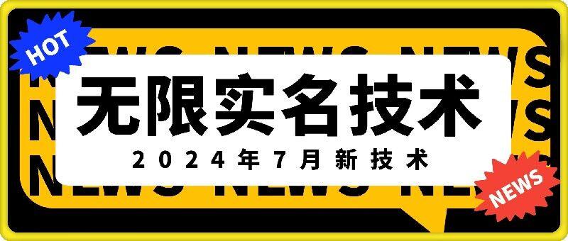 2024年7月独家揭秘：无限实名技术新突破，市场热门口子，原价数千现免费揭秘-副业资源站