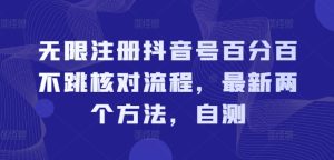 抖音号无限注册秘技：双法实测，轻松绕过核对流程，100%成功！-副业资源站