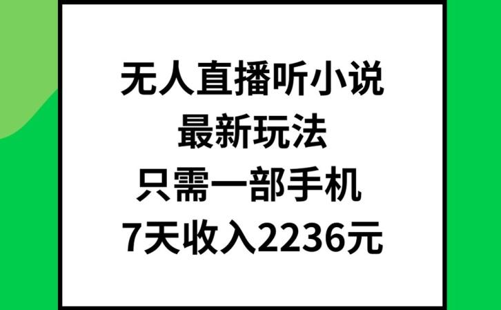 手机无人直播听小说秘籍：7天狂赚2236元新蓝海-副业资源站