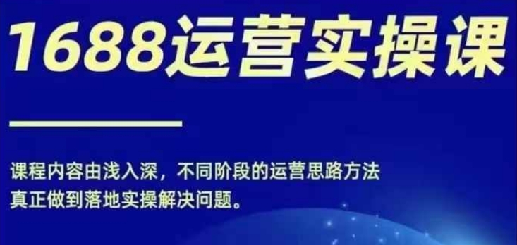 电商小白逆袭！1688实操运营秘籍，零基础直通百万年赚之路-副业资源站