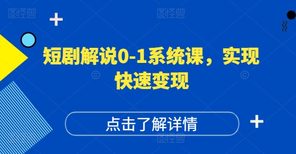 短剧解说爆红秘籍：0基础打造高权重账号，播放量飙升，变现快车道-副业资源站